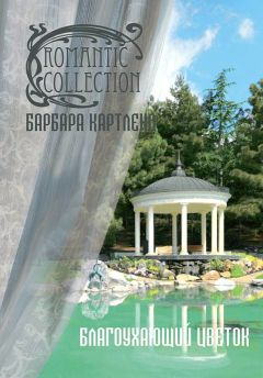 Барбара Картленд - Благоухающий Цветок - Читать 📖 Читать онлайн 👀 Читаемые книги читать онлайн бесплатно 🔥 booksread-online.com