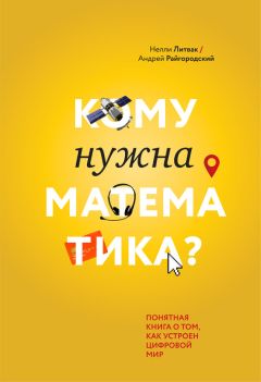 Андрей Райгородский - Кому нужна математика? Понятная книга о том, как устроен цифровой мир - Читать 📖 Читать онлайн 👀 Читаемые книги читать онлайн бесплатно 🔥 booksread-online.com