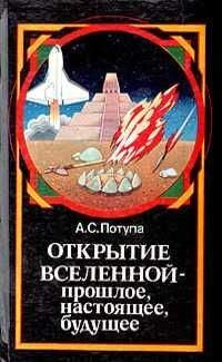 Александр Потупа - Открытие Вселенной - прошлое, настоящее, будущее - Читать 📖 Читать онлайн 👀 Читаемые книги читать онлайн бесплатно 🔥 booksread-online.com