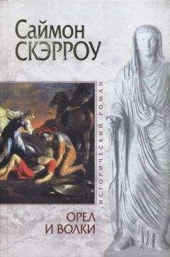Саймон Скэрроу - Орел и Волки - Читать 📖 Читать онлайн 👀 Читаемые книги читать онлайн бесплатно 🔥 booksread-online.com