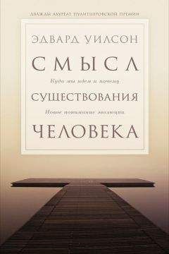 Эдвард Уилсон - Смысл существования человека - Читать 📖 Читать онлайн 👀 Читаемые книги читать онлайн бесплатно 🔥 booksread-online.com