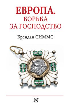Брендан Симмс - Европа. Борьба за господство - Читать | Читать онлайн | Читаемые книги читать онлайн бесплатно | booksread-online.com