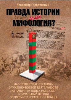 Владимир Городинский - Правда истории или мифология? - Читать 📖 Читать онлайн 👀 Читаемые книги читать онлайн бесплатно 🔥 booksread-online.com