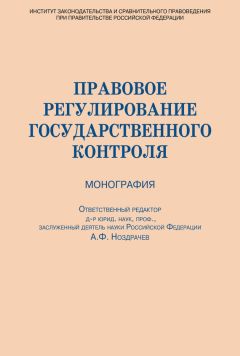 Коллектив авторов - Правовое регулирование государственного контроля - Читать 📖 Читать онлайн 👀 Читаемые книги читать онлайн бесплатно 🔥 booksread-online.com