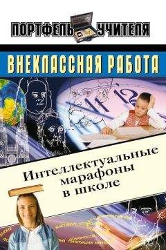 Андрей Павлов - Интеллектуальные марафоны в школе. 5-11 классы - Читать 📖 Читать онлайн 👀 Читаемые книги читать онлайн бесплатно 🔥 booksread-online.com