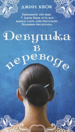 Джин Квок - Девушка в переводе - Читать | Читать онлайн | Читаемые книги читать онлайн бесплатно | booksread-online.com