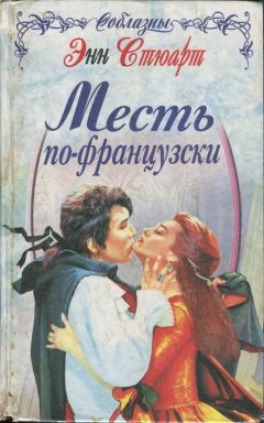 Энн Стюарт - Месть по-французски - Читать 📖 Читать онлайн 👀 Читаемые книги читать онлайн бесплатно 🔥 booksread-online.com