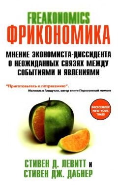 Стивен Левитт - FRICONOMICS ФРИКОНОМИКА МНЕНИЕ ЭКОНОМИСТА-ДИССИДЕНТА О НЕОЖИДАННЫХ СВЯЗЯХ МЕЖДУ СОБЫТИЯМИ И ЯВЛЕНИЯМИ - Читать | Читать онлайн | Читаемые книги читать онлайн бесплатно | booksread-online.com