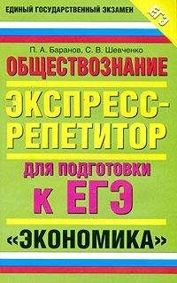 Петр Баранов - Обществознание. Экспресс-репетитор для подготовки к ЕГЭ. «Экономика» - Читать | Читать онлайн | Читаемые книги читать онлайн бесплатно | booksread-online.com