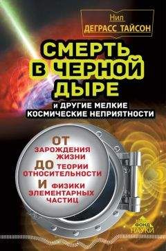 Нил Тайсон - Смерть в черной дыре и другие мелкие космические неприятности - Читать 📖 Читать онлайн 👀 Читаемые книги читать онлайн бесплатно 🔥 booksread-online.com