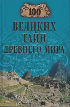 Николай Непомнящий - 100 великих тайн Древнего мира - Читать 📖 Читать онлайн 👀 Читаемые книги читать онлайн бесплатно 🔥 booksread-online.com