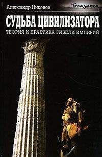 Александр Никонов - Судьба цивилизатора. Теория и практика гибели империй - Читать 📖 Читать онлайн 👀 Читаемые книги читать онлайн бесплатно 🔥 booksread-online.com