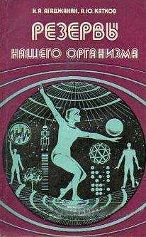 Н. Агаджанян - Резервы нашего организма - Читать | Читать онлайн | Читаемые книги читать онлайн бесплатно | booksread-online.com
