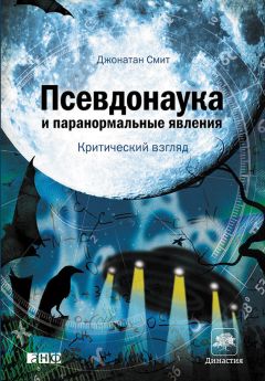 Джонатан Смит - Псевдонаука и паранормальные явления: Критический взгляд - Читать | Читать онлайн | Читаемые книги читать онлайн бесплатно | booksread-online.com