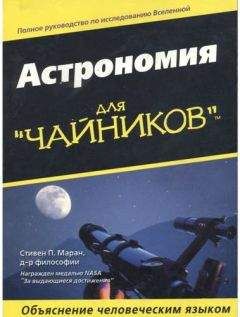 Стивен Маран - Астрономия для &quot;чайников&quot; - Читать | Читать онлайн | Читаемые книги читать онлайн бесплатно | booksread-online.com