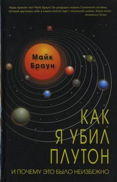 Майк Браун - Как я убил Плутон и почему это было неизбежно - Читать 📖 Читать онлайн 👀 Читаемые книги читать онлайн бесплатно 🔥 booksread-online.com