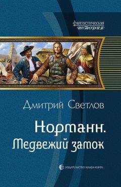 Дмитрий Светлов - Медвежий замок - Читать 📖 Читать онлайн 👀 Читаемые книги читать онлайн бесплатно 🔥 booksread-online.com