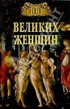 Ирина Семашко - 100 великих женщин - Читать 📖 Читать онлайн 👀 Читаемые книги читать онлайн бесплатно 🔥 booksread-online.com
