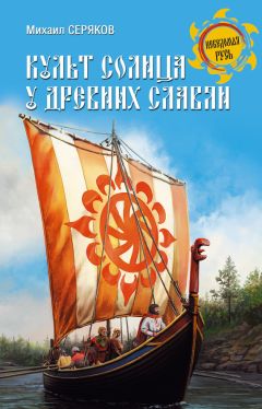 Михаил Серяков - Культ солнца у древних славян - Читать 📖 Читать онлайн 👀 Читаемые книги читать онлайн бесплатно 🔥 booksread-online.com