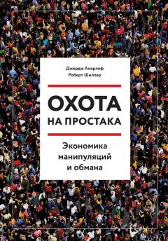 Роберт Шиллер - Охота на простака. Экономика манипуляций и обмана - Читать 📖 Читать онлайн 👀 Читаемые книги читать онлайн бесплатно 🔥 booksread-online.com