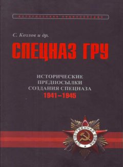 Сергей Козлов - Исторические предпосылки создания спецназа, 1941-1945 гг. [том 2] - Читать 📖 Читать онлайн 👀 Читаемые книги читать онлайн бесплатно 🔥 booksread-online.com