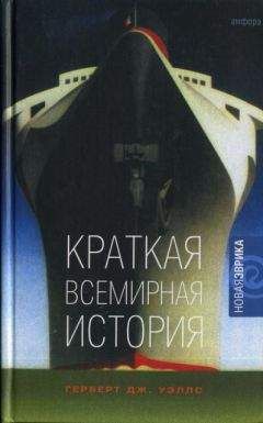 Герберт Уэллс - Краткая всемирная история - Читать 📖 Читать онлайн 👀 Читаемые книги читать онлайн бесплатно 🔥 booksread-online.com