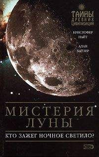 Кристофер Найт - Мистерия Луны - Читать 📖 Читать онлайн 👀 Читаемые книги читать онлайн бесплатно 🔥 booksread-online.com