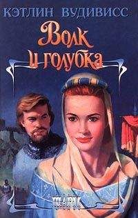 Кэтлин Вудивисс - Волк и голубка - Читать 📖 Читать онлайн 👀 Читаемые книги читать онлайн бесплатно 🔥 booksread-online.com