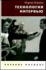 Мария Лукина - Технология интервью - Читать 📖 Читать онлайн 👀 Читаемые книги читать онлайн бесплатно 🔥 booksread-online.com