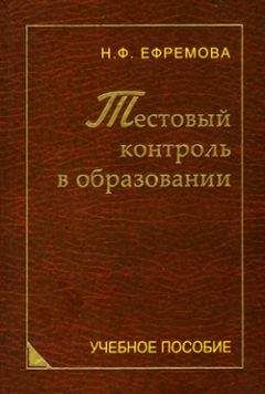 Надежда Ефремова - Тестовый контроль в образовании - Читать 📖 Читать онлайн 👀 Читаемые книги читать онлайн бесплатно 🔥 booksread-online.com