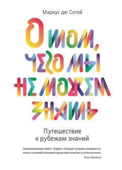 Маркус дю Сотой - О том, чего мы не можем знать. Путешествие к рубежам знаний - Читать 📖 Читать онлайн 👀 Читаемые книги читать онлайн бесплатно 🔥 booksread-online.com