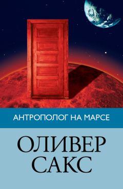 Оливер Сакс - Антрополог на Марсе - Читать 📖 Читать онлайн 👀 Читаемые книги читать онлайн бесплатно 🔥 booksread-online.com
