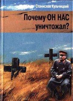 Станислав Кульчицкий - Почему он нас уничтожал? Сталин и украинский голодомор - Читать 📖 Читать онлайн 👀 Читаемые книги читать онлайн бесплатно 🔥 booksread-online.com