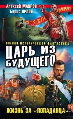 Алексей Махров - Царь из будущего. Жизнь за «попаданца» - Читать 📖 Читать онлайн 👀 Читаемые книги читать онлайн бесплатно 🔥 booksread-online.com