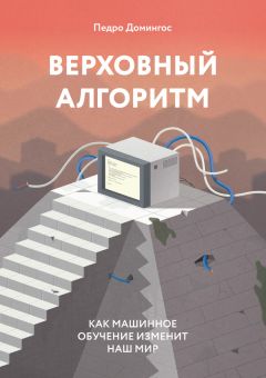 Педро Домингос - Верховный алгоритм: как машинное обучение изменит наш мир - Читать 📖 Читать онлайн 👀 Читаемые книги читать онлайн бесплатно 🔥 booksread-online.com
