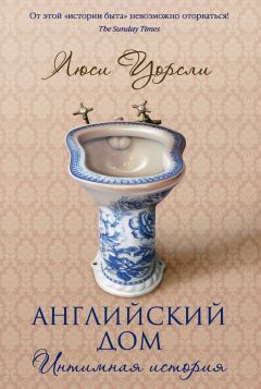 Люси Уорсли - Английский дом. Интимная история - Читать 📖 Читать онлайн 👀 Читаемые книги читать онлайн бесплатно 🔥 booksread-online.com