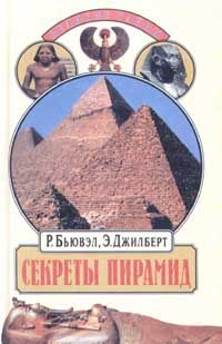 Роберт Бьювэл - Секреты пирамид (Тайна Ориона) - Читать | Читать онлайн | Читаемые книги читать онлайн бесплатно | booksread-online.com