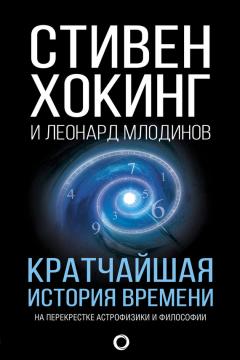 Леонард Млодинов - Кратчайшая история времени - Читать 📖 Читать онлайн 👀 Читаемые книги читать онлайн бесплатно 🔥 booksread-online.com