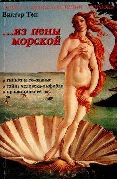 Виктор Тен - ...из пены морской. Инверсионная тeория антропогенеза - Читать 📖 Читать онлайн 👀 Читаемые книги читать онлайн бесплатно 🔥 booksread-online.com