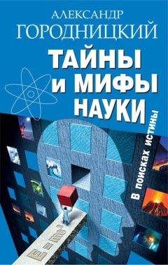 Александр Городницкий - Тайны и мифы науки. В поисках истины - Читать | Читать онлайн | Читаемые книги читать онлайн бесплатно | booksread-online.com