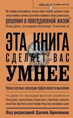 Сборник - Эта книга сделает вас умнее. Новые научные концепции эффективности мышления - Читать | Читать онлайн | Читаемые книги читать онлайн бесплатно | booksread-online.com