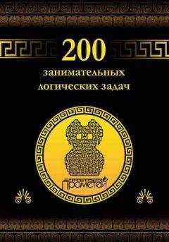 Дмитрий Гусев - 200 занимательных логических задач - Читать 📖 Читать онлайн 👀 Читаемые книги читать онлайн бесплатно 🔥 booksread-online.com