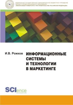 Илья Рожков - Информационные системы и технологии в маркетинге. Монография - Читать | Читать онлайн | Читаемые книги читать онлайн бесплатно | booksread-online.com