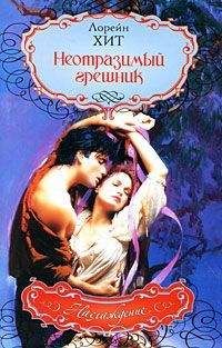 Лорейн Хит - Неотразимый грешник - Читать Читать онлайн Читаемые книги читать онлайн бесплатно booksread-online.com