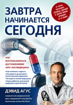 Дэвид Агус - Завтра начинается сегодня. Как воспользоваться достижениями anti-age медицины - Читать 📖 Читать онлайн 👀 Читаемые книги читать онлайн бесплатно 🔥 booksread-online.com