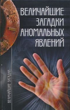 Николай Непомнящий - Величайшие загадки аномальных явлений - Читать 📖 Читать онлайн 👀 Читаемые книги читать онлайн бесплатно 🔥 booksread-online.com