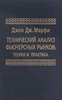 Мэрфи Джон Дж. - Технический анализ фьючерсных рынков: Теория и практика - Читать | Читать онлайн | Читаемые книги читать онлайн бесплатно | booksread-online.com