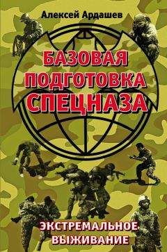 Алексей Ардашев - Базовая подготовка Спецназа. Экстремальное выживание - Читать 📖 Читать онлайн 👀 Читаемые книги читать онлайн бесплатно 🔥 booksread-online.com