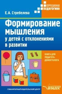 Елена Стребелева - Формирование мышления у детей с отклонениями в развитии - Читать | Читать онлайн | Читаемые книги читать онлайн бесплатно | booksread-online.com