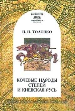 Петр Толочко - Кочевые народы степей и Киевская Русь - Читать 📖 Читать онлайн 👀 Читаемые книги читать онлайн бесплатно 🔥 booksread-online.com